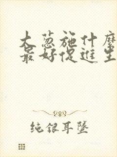 大葱施什么肥料最好促进生长快