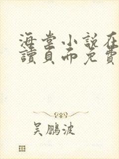 海棠小说在线阅读页面免费