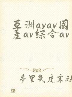 亚洲avav国产av综合av