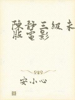 陈静三级未删减版电影