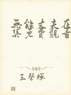 无能丈夫在线全集免费观看