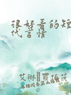 很好看的短篇古代言情