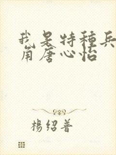 我是特种兵女主角唐心怡