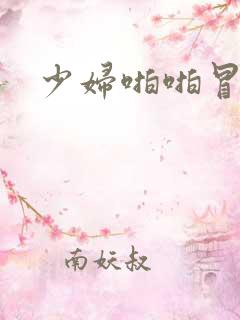 少妇啪啪冒白浆