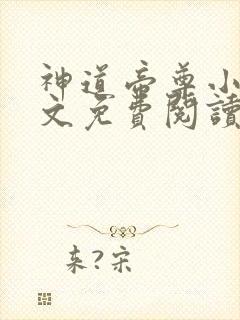 神道帝尊小说全文免费阅读无弹窗