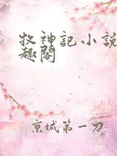 牧神记小说 笔趣阁