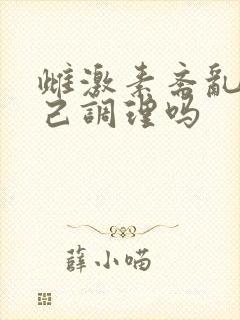 雌激素紊乱能自己调理吗