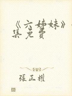《六姊妹》40集免费