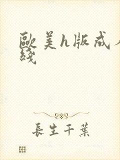 欧美h版成人在线