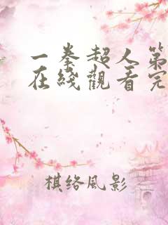 一拳超人第一季在线观看完整免费