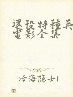 退役特种兵复仇电影全集