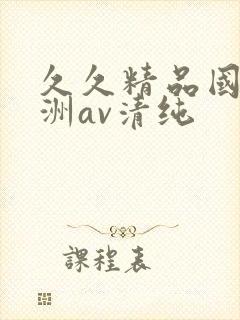 久久精品国产亚洲av清纯