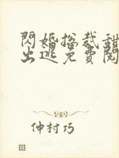 闪婚总裁甜妻要出逃免费阅读全文