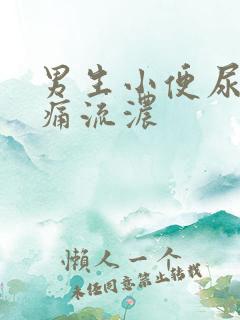 男生小便尿道刺痛流浓