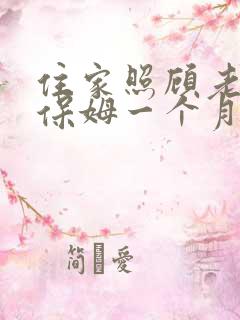 住家照顾老人的保姆一个月多少钱