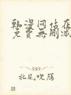 韩漫网站在线看免费无删减漫画网站