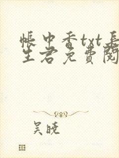 帐中香txt长生君免费阅读