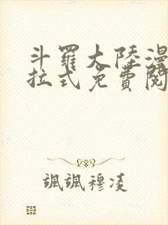 斗罗大陆漫画下拉式免费阅读