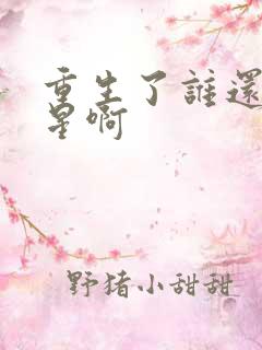 重生了谁还当明星啊