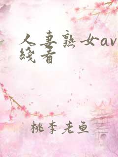 人妻熟女av在线看