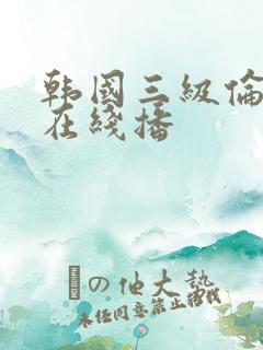 韩国三级伦理片在线播