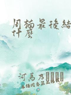 周楠最后结局是什么