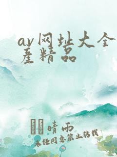 av网址大全国产精品