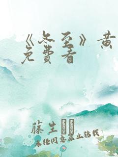 《冬至》黄景瑜免费看 《冬至》黄景瑜免费看