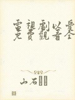 电视剧以爱为营免费观看全集高清