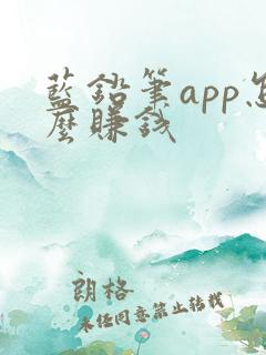 蓝铅笔app怎么赚钱