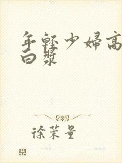年轻少妇高潮冒白浆