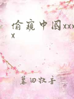 偷窥中国xxxx