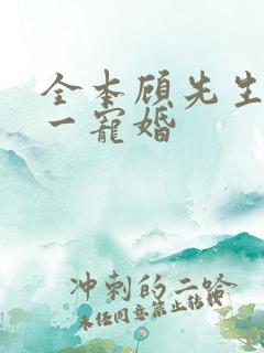 全本顾先生的第一宠婚