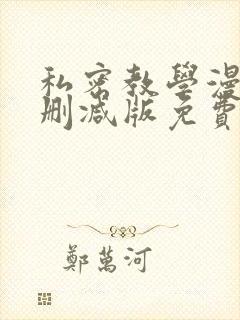 私密教学漫画无删减版免费