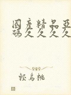 国产精品亚洲乱码久久久久久