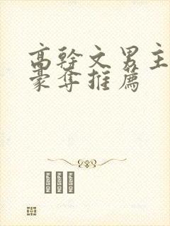 高干文男主强取豪夺推荐