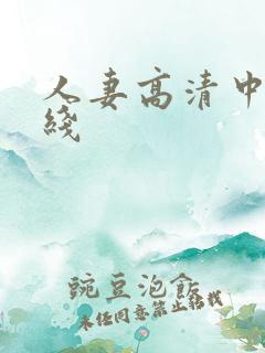 人妻高清中文在线