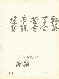 您辛苦了韩剧免费观看全集 您辛苦了韩剧免费观看全集