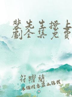 裴先生撩上瘾短剧全集免费