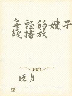 年轻的嫂子6在线播放