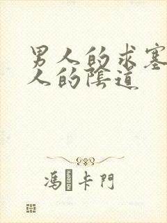 男人的求塞进女人的阴道