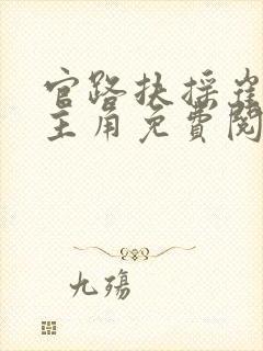 官路扶摇崔向东主角免费阅读无弹窗