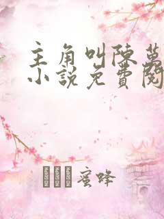主角叫陈万里的小说免费阅读