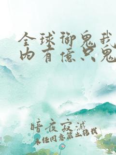 全球御鬼我的体内有亿只鬼第二季叫什么