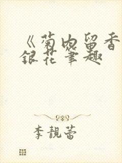 《菊内留香》金银花笔趣 《菊内留香》金银花笔趣