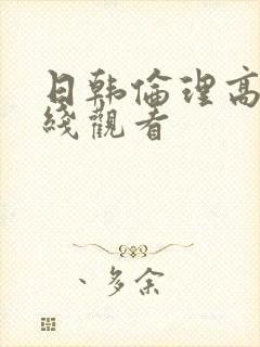 日韩伦理高清在线观看