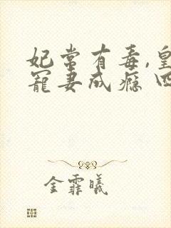 妃常有毒,皇叔宠妻成瘾 四月