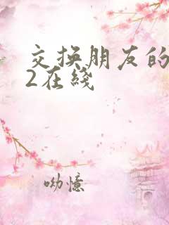 交换朋友的妻子2在线