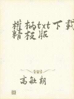 权柄txt下载精校版