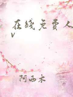在线免费人妻av